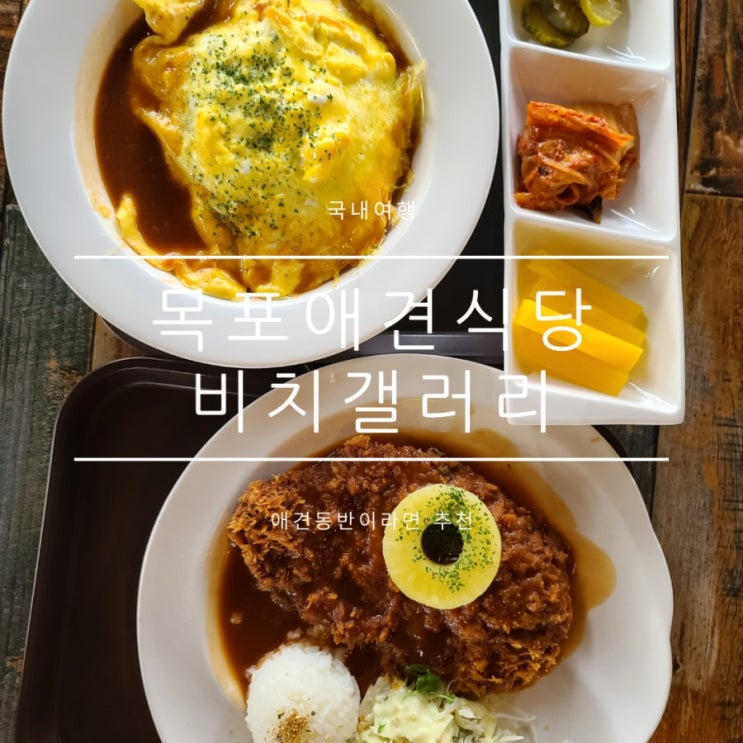 목포애견동반카페 비치갤러리 야경보기에도 좋다 목포애견동반카페 비치갤러리 야경보기에도 좋다