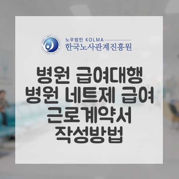  병원 급여대행 병원 네트제 급여 근로계약서 작성방법