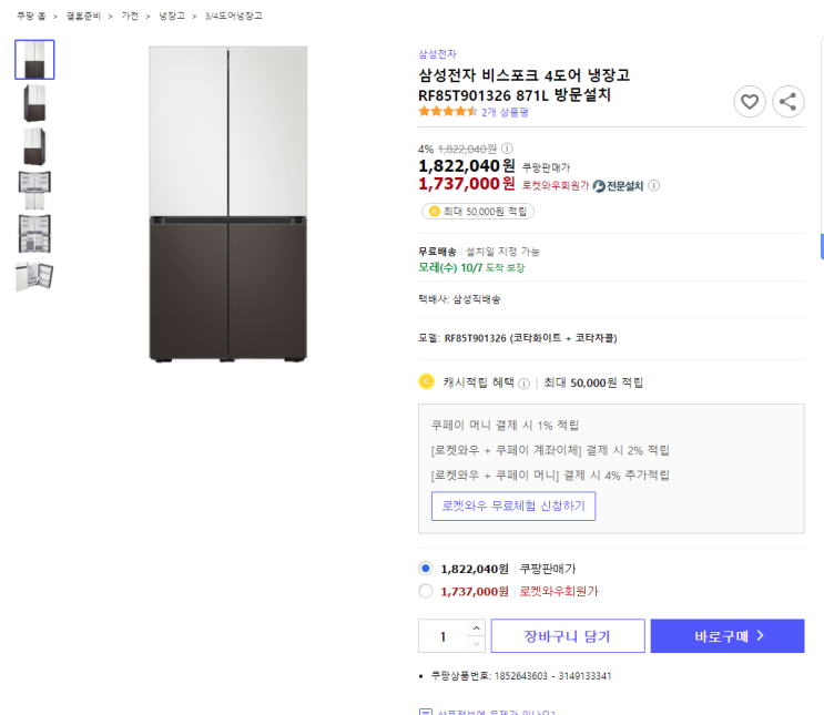  삼성전자 비스포크 4도어 냉장고 RF85T901326 871L 최저가 방문설치