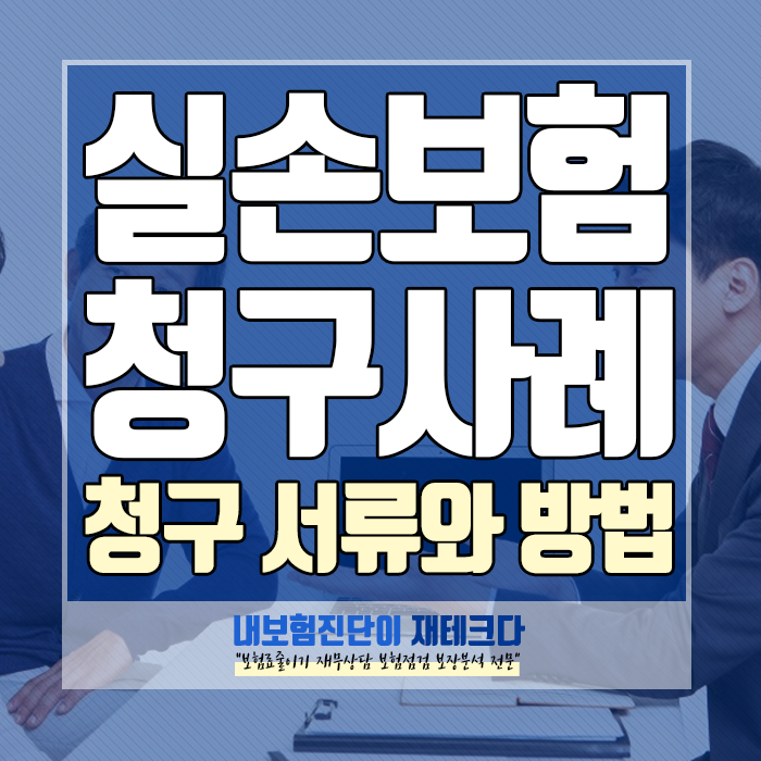  실손보험 청구 서류와 방법을 보상 사례와 함께 정리해드릴게요!