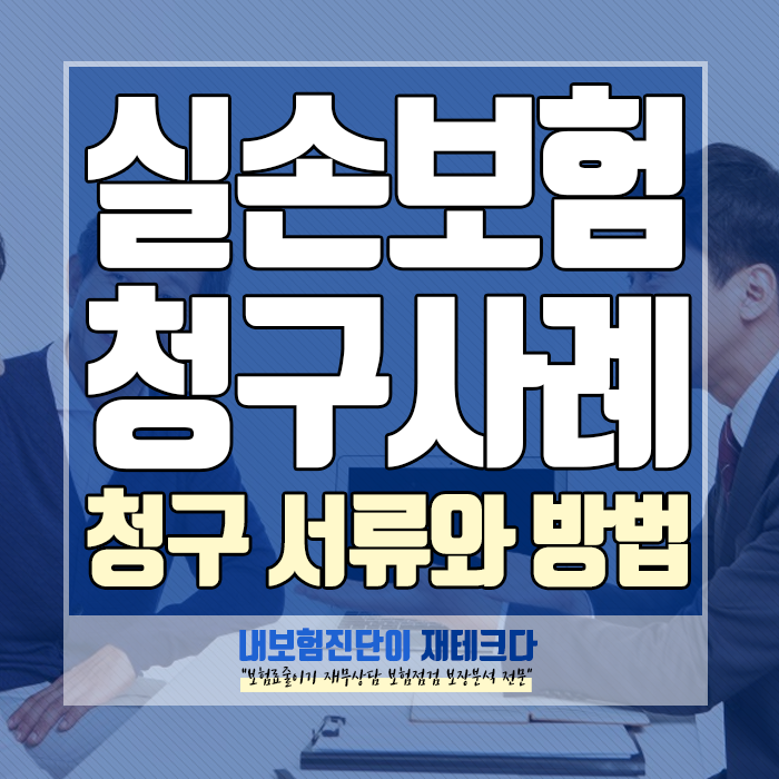 실손보험 청구 서류와 방법을 보상 사례와 함께 정리해드릴게요!