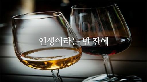  난 "인생이라는 빈잔에" 무엇을 채워야만 할까? -