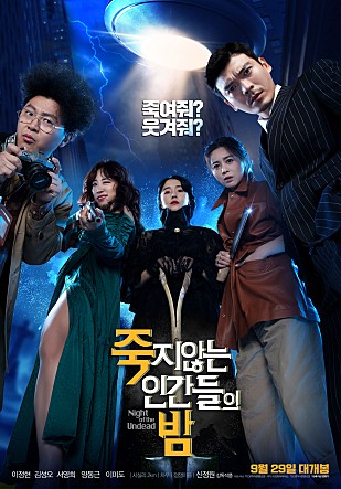  죽지않는 인간들의 밤 - 밤은 짧아