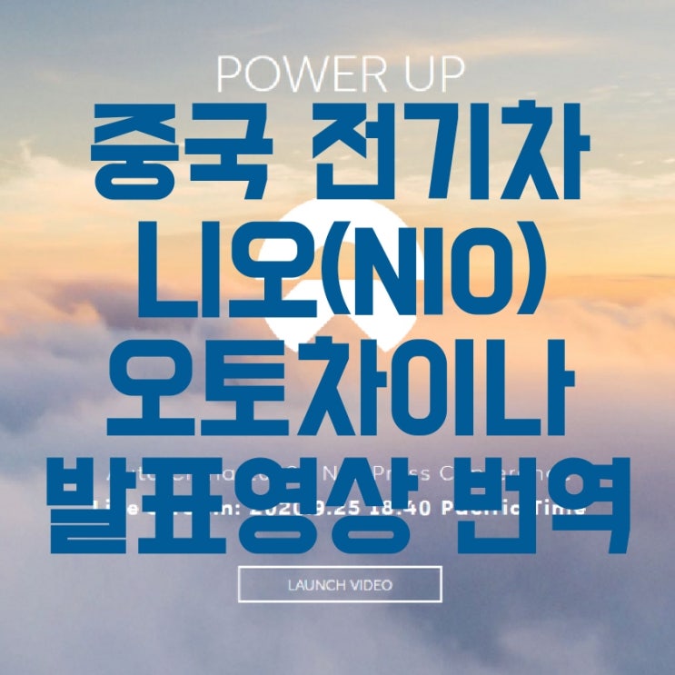  중국 전기차 기업 니오(NIO) 주식 투자자 및 투자예정자의 반드시 봐야할 내용 업데이트 (9월 인도량, 오토차이나2020 발표 번역본)