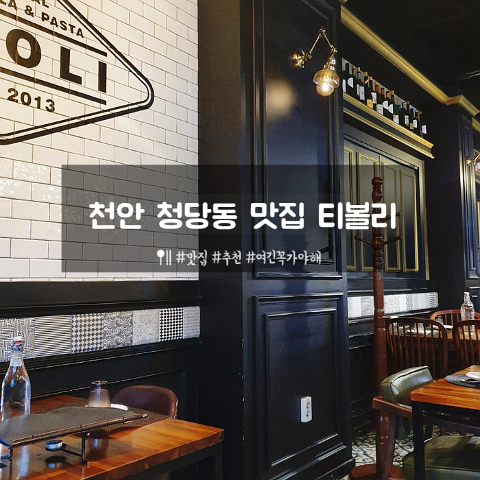 천안 청당동맛집/분위기 좋은 티볼리에서 데이트코스로 딱! 천안 청당동맛집/분위기 좋은 티볼리에서 데이트코스로 딱!