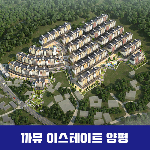  까뮤 이스테이트 양평 대단지 타운하우스 정보 안내
