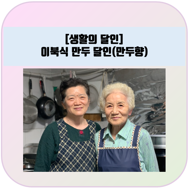 생활의달인 :: 함경도식 만두 달인, 강북구 번동 만두향 식당