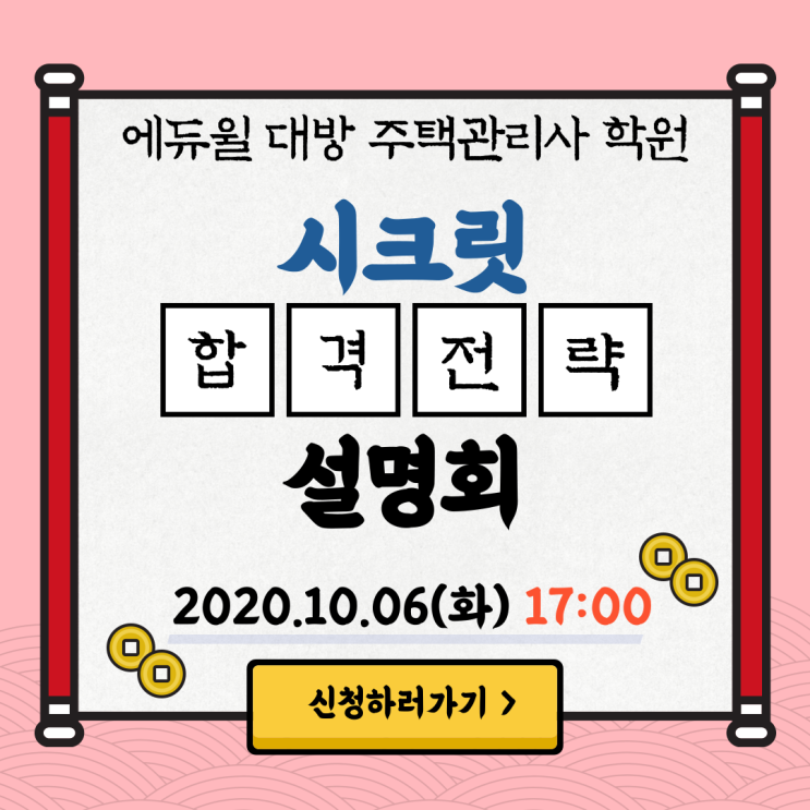  10/6 주택관리사 시크릿 합격전략 설명회!