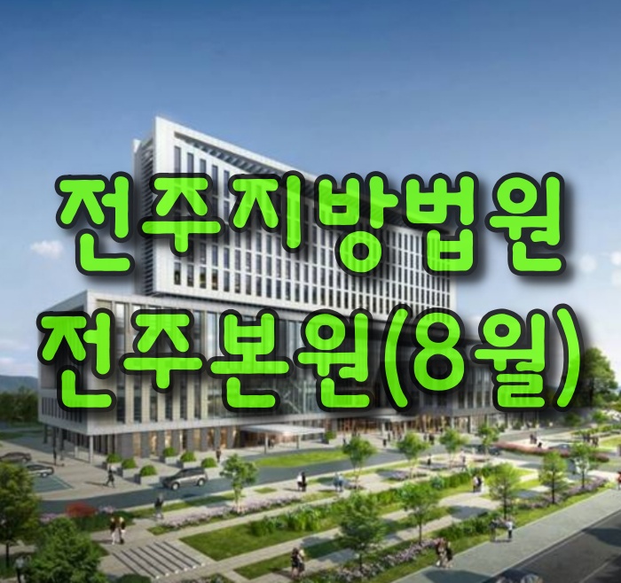  전주지방법원-전주본원(8월)
