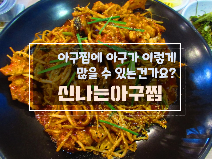  [화정동맛집] 광주가족모임으로 놀이방이 있는 맛집, 신나는아구찜