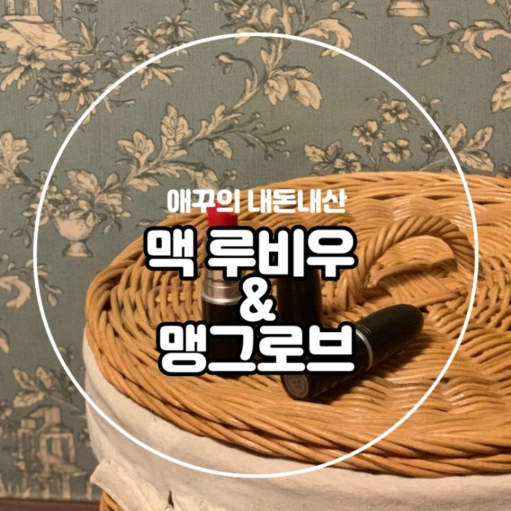 내돈내산 레드립 추천 맥 루비우 & 맥 맹그로브 :)