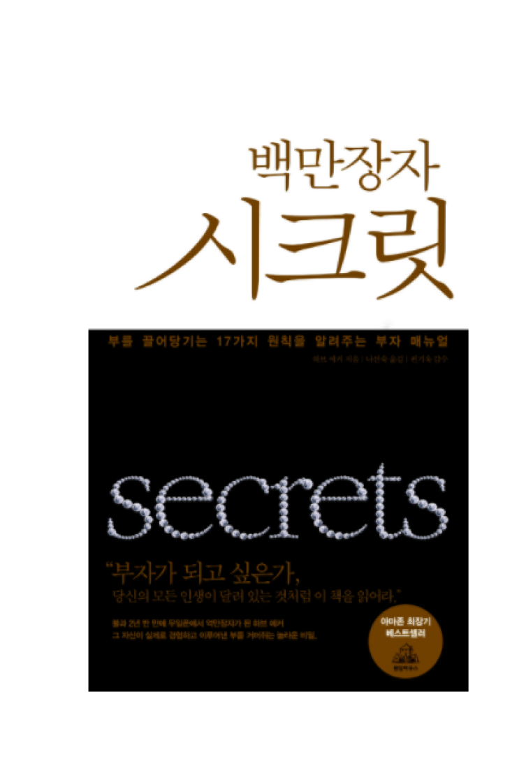 백만장자시크릿-부를 끌어당기는 17가지 원칙을 알려주는 매뉴