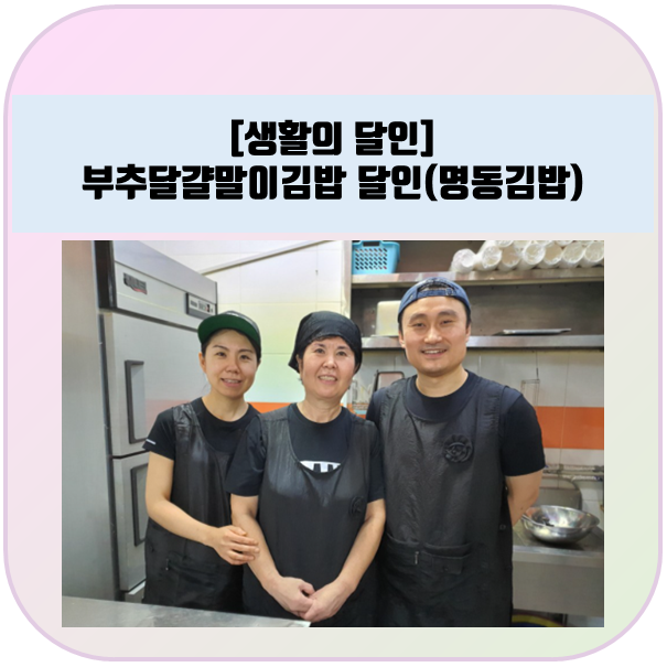 생활의달인 :: 부추달걀말이김밥 달인, 강서구 까치산시장 "명동김밥"