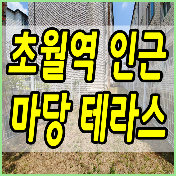  용수리신축빌라 기~다란 마당이 있는 테라스도 있어요