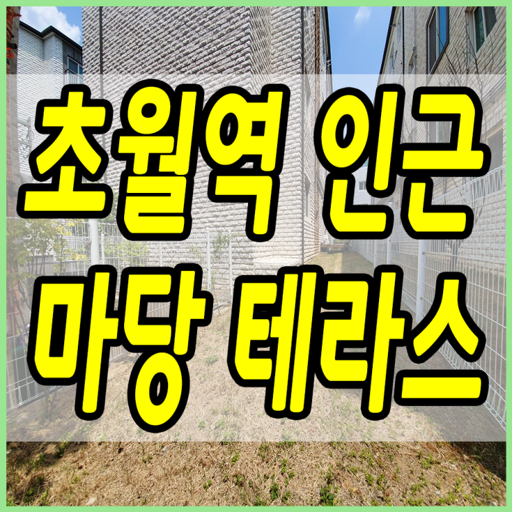 용수리신축빌라 기~다란 마당이 있는 테라스도 있어요