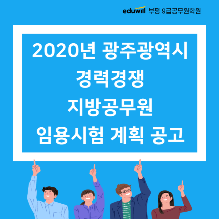 2020년 광주광역시 경력경쟁 지방공무원 임용시험 계획 공고
