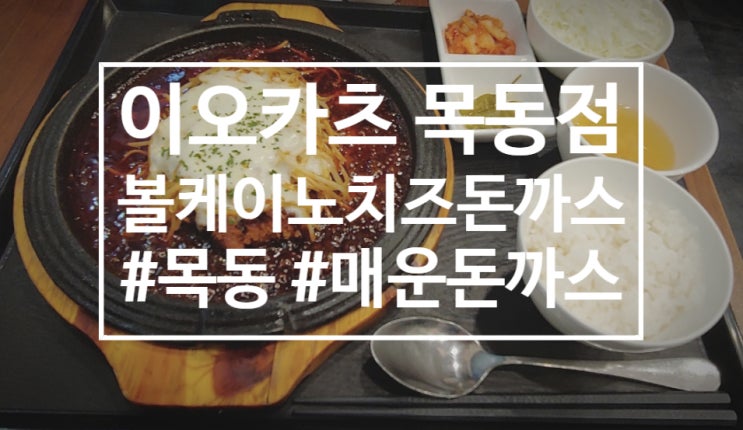  목동직장인 점심메뉴 '이오카츠'