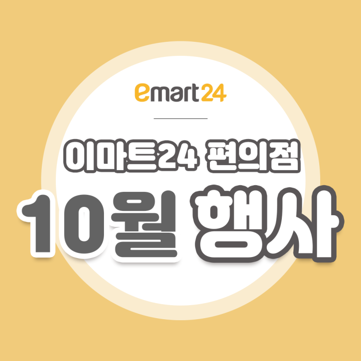  [이마트 24] 10월 할인행사 모음