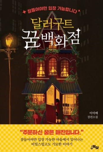 순수함이 있는 ‘달러구트 꿈 백화점’