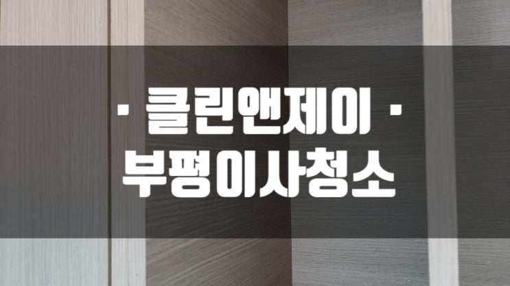  인천 부평 빌라 청소 이렇게나 깔끔하게?