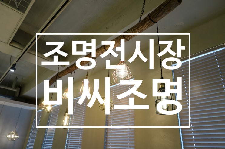 국내최초 조명박물관 비씨조명 구경한 후기 국내최초 조명박물관 비씨조명 구경한 후기