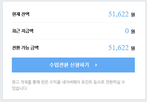  네이버 애드포스트 7월~9월 수익 인증!!, 애드포스트 첫 출금 신청~!!