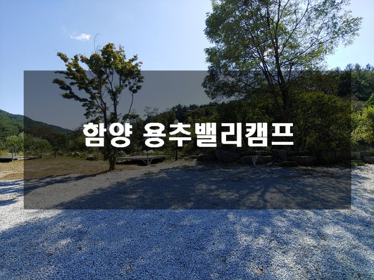  함양 용추밸리캠프 구석구석 알아보기