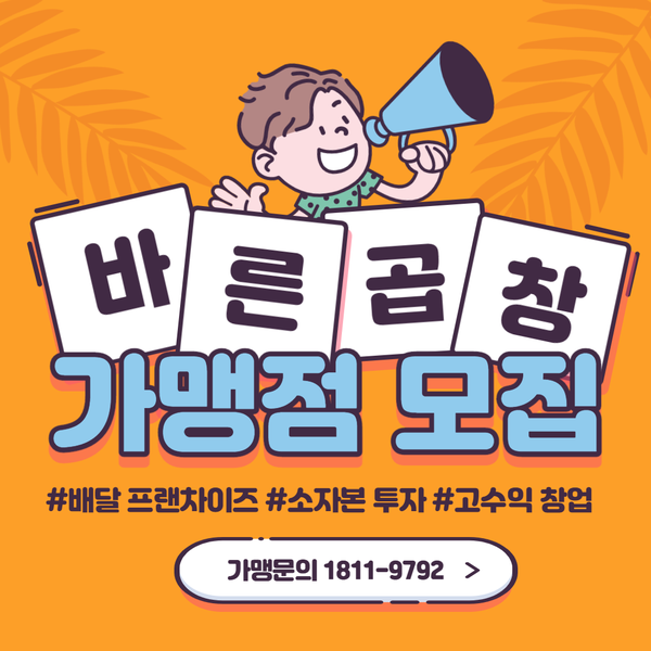  곱창창업아이템 바른곱창 가맹점모집 소자본 고수익 배달창업 샵인샵