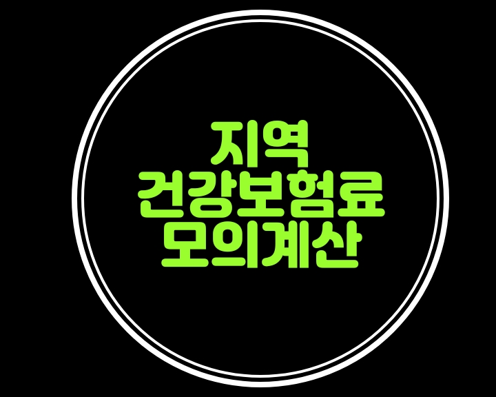  건강보험공단(T:1577-1000)  지역가입자 건강보험료 모의계산 해 보실까요?