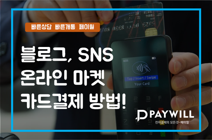  블로그, SNS, 온라인 마켓 카드결제 방법! - 페이윌(PAYWILL)