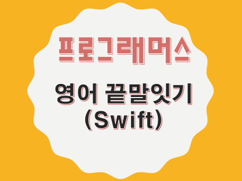  [프로그래머스 - Swift] 영어 끝말잇기 (12981)
