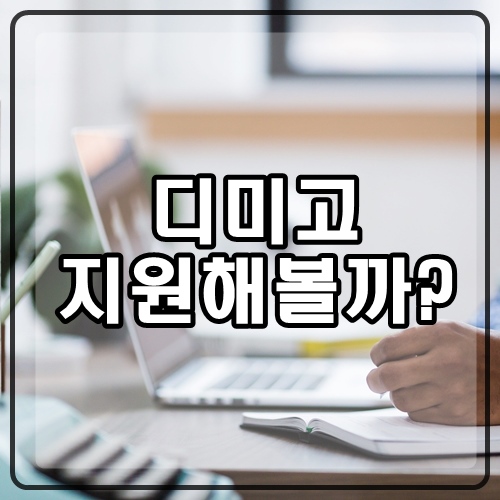  디미고: 한국디지털미디어고등학교는 어떤 학교인가요?