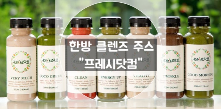  한방 클렌즈 주스 스무디형태로 견과류가 들어있어 포만감 업, 아침대용주스로 추천해요