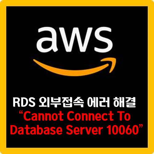 [AWS] Cannot Connect to Database Server 10060 (외부접속 에러)