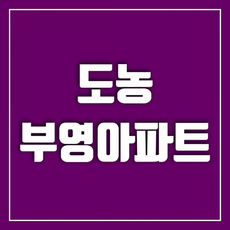 추석맞이 임장2-도농부영아파트(다산 플루리움 PLURIUM) 둘러보기 추석맞이 임장2-도농부영아파트(다산 플루리움 PLURIUM) 둘러보기