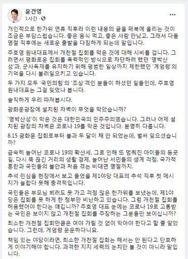 윤건영, 개천절 집회 봉쇄 비판한 주호영에 일침