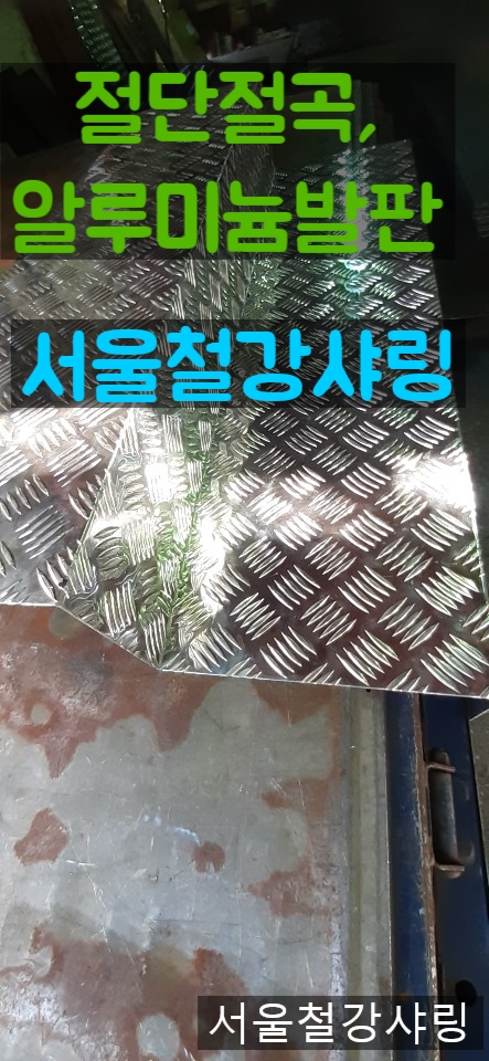 절단절곡,알루미늄발판,체크철판 전문업체 서울철강샤링 소개