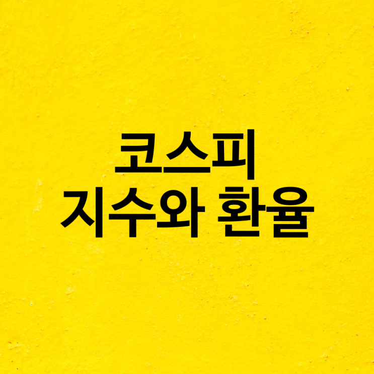  코스피 지수와 환율이 반대로 갈 수밖에 이유