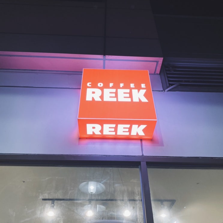  [일산/웨스턴돔]  잠시 들러 커피한잔 하기 좋은 레고마을 닮은 카페 릭 커피(coffee reek)