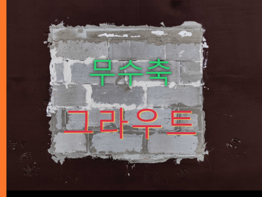 무수축 그라우트 무수축 그라우트