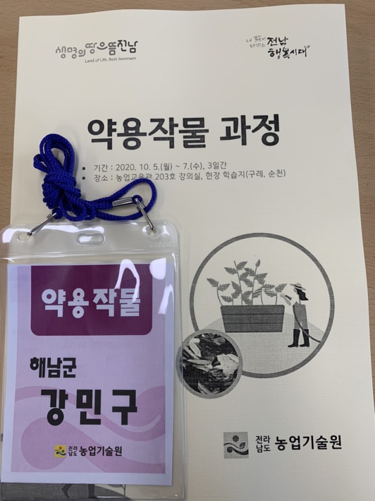  약용작물 교육[전남농업기술원]