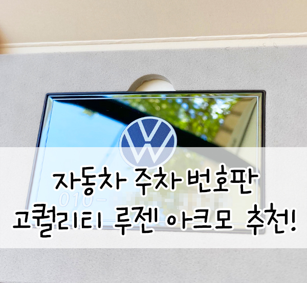  자동차주차번호판::루젠 아크모 주차번호판 고퀄이라 대만족!
