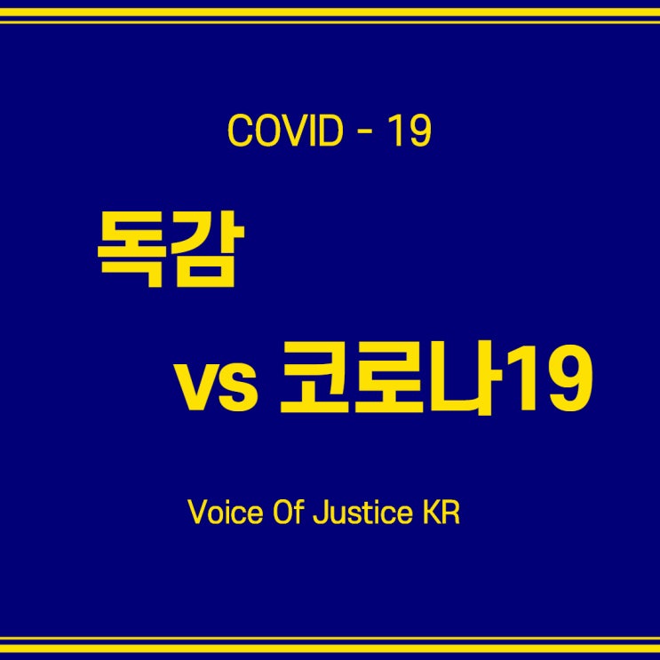  독감 vs COVID-19(코로나-19)