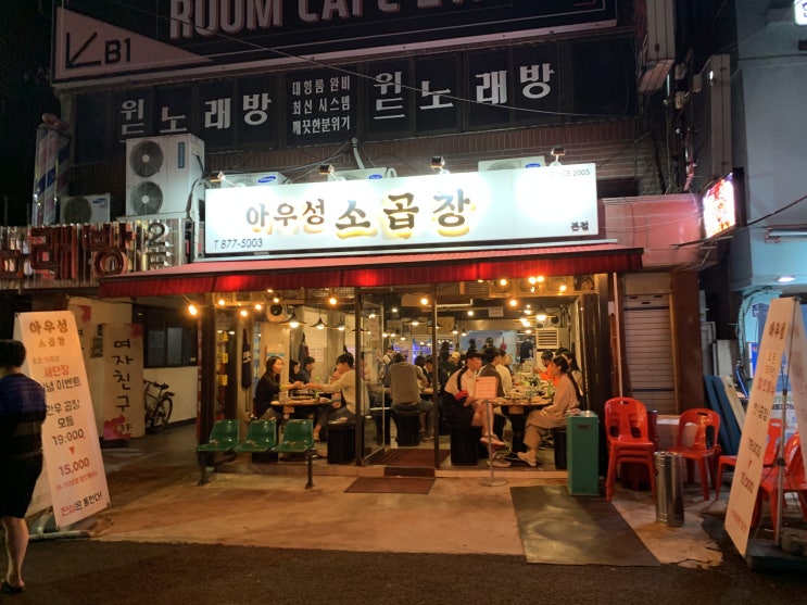  [맛집 탐방] 신림 아우성 소곱창