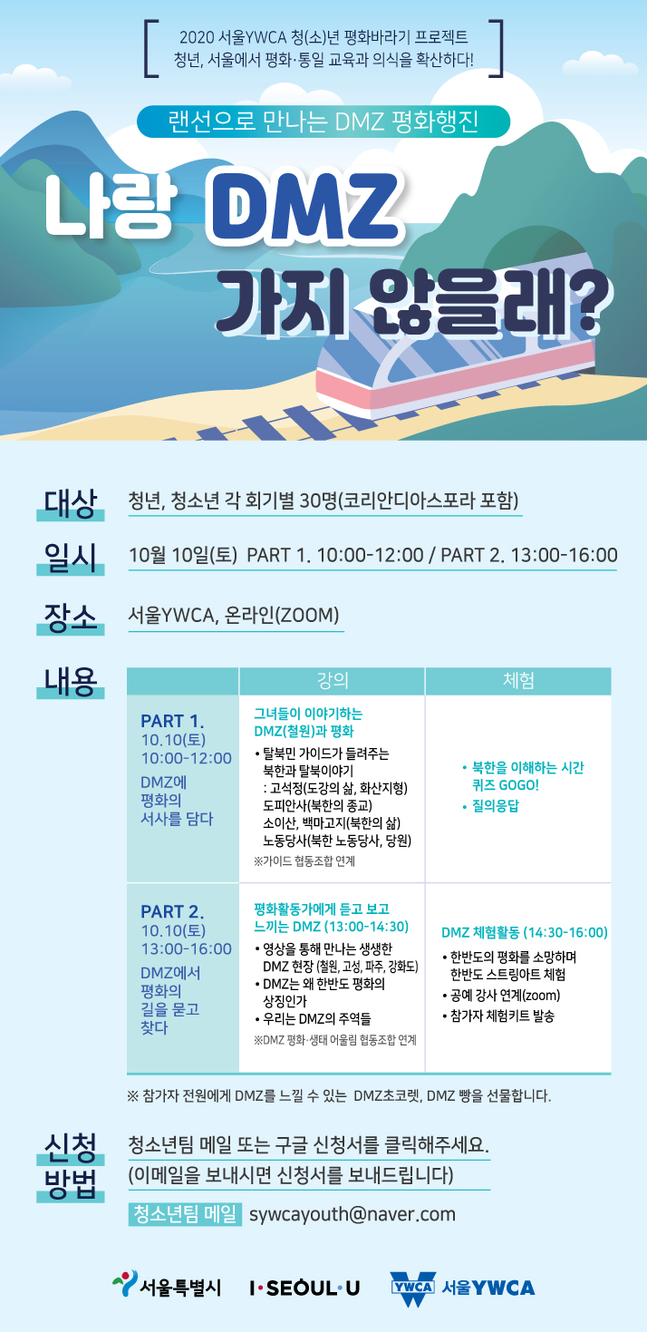 랜선으로 만나는 DMZ 평화행진 '나랑 DMZ 가지 않을래?' (~10/9)