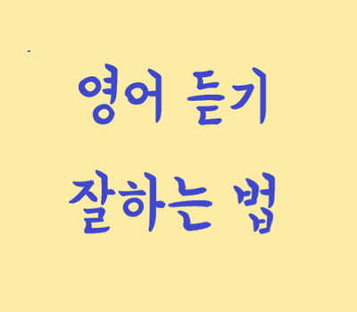  미드 영어  듣기, 대체 어떻게 해야하나요?