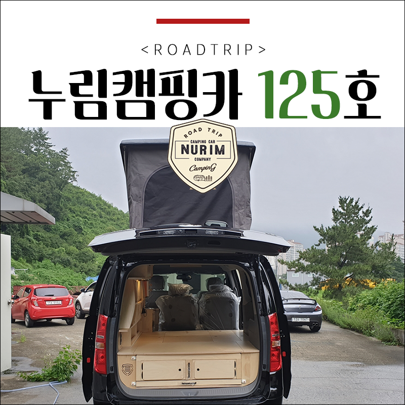 스타렉스 캠핑카 개조 비용 가격 궁금하다면?