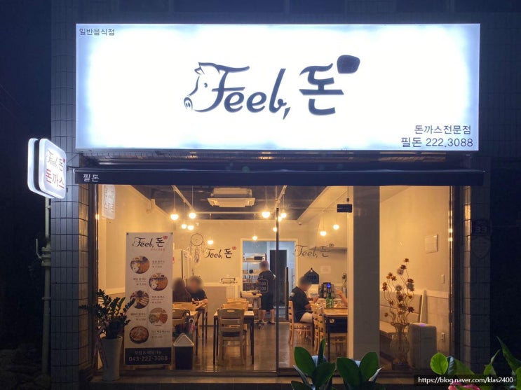  [청주 내덕동] 필돈(Feel돈) -가성비 좋은 돈가스 맛집