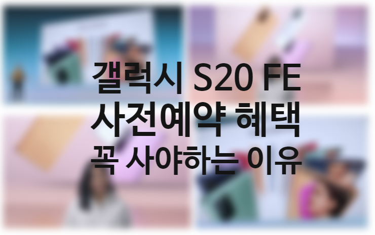 갤럭시 S20 FE 자급제 사전예약 사은품 출시일 가격 색상 스펙 총정리