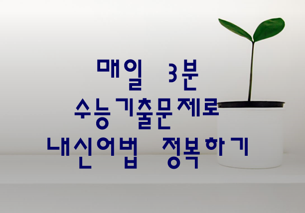  매일 3분 수능기출문제로 내신어법 정복하기 Day14